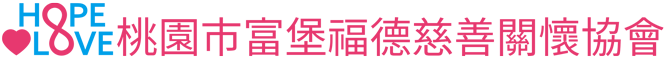 桃園市富堡福德慈善關懷協會