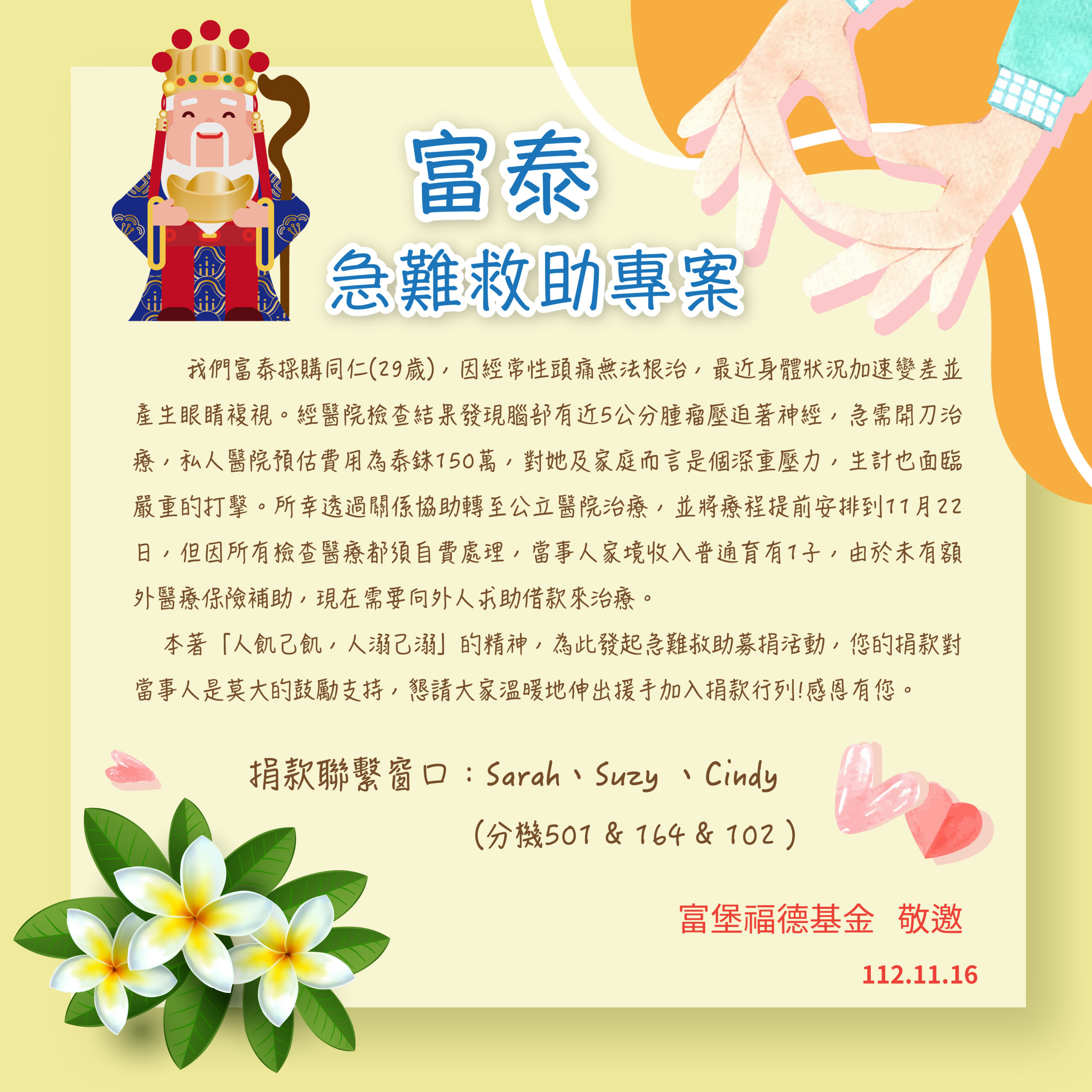 2023.11 富泰採購緊急救助專案