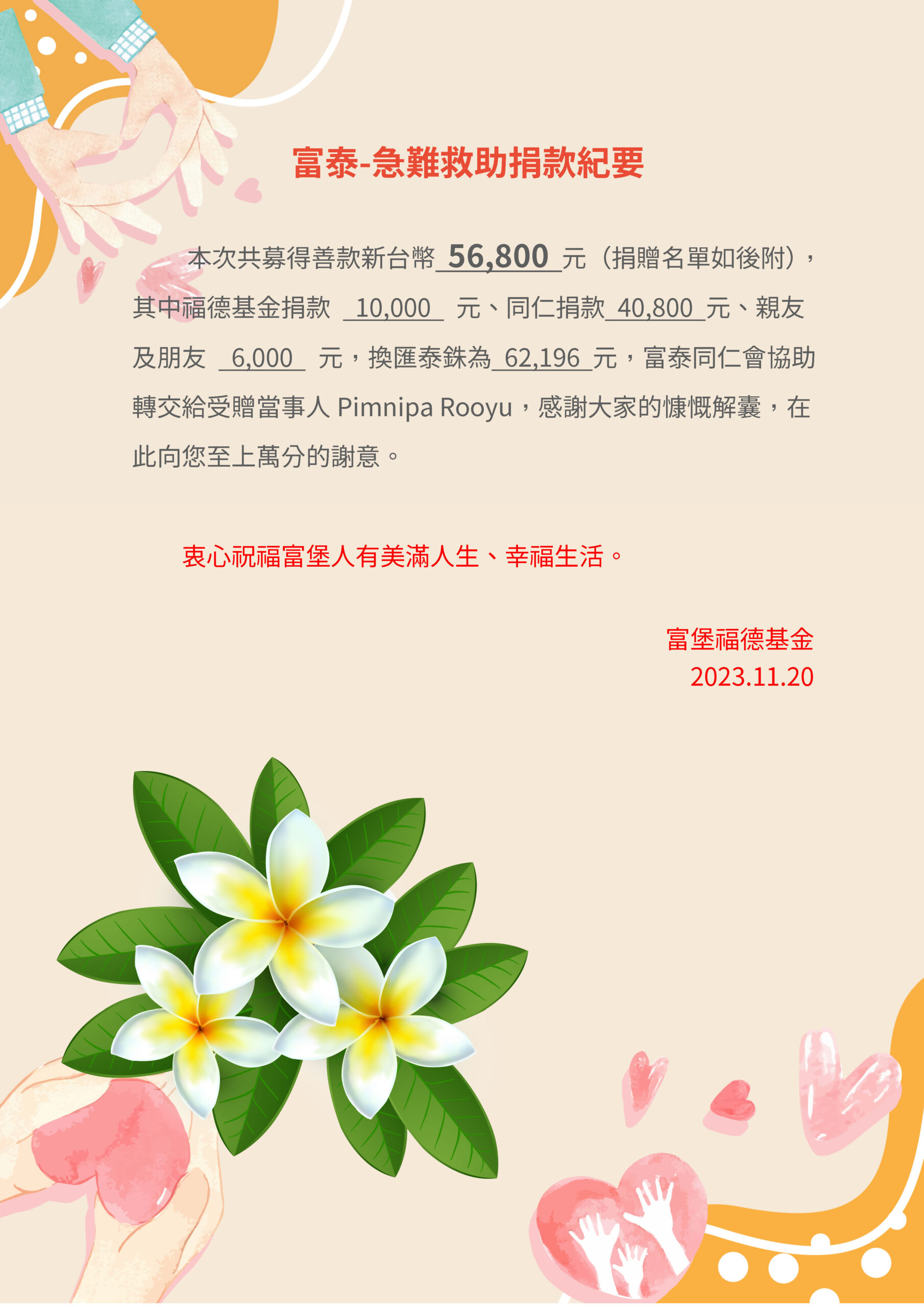 2023.11 富泰採購緊急救助專案