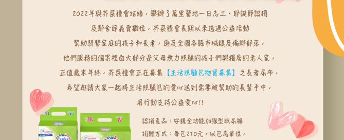 生活照顧包物資募集 / 活動說明