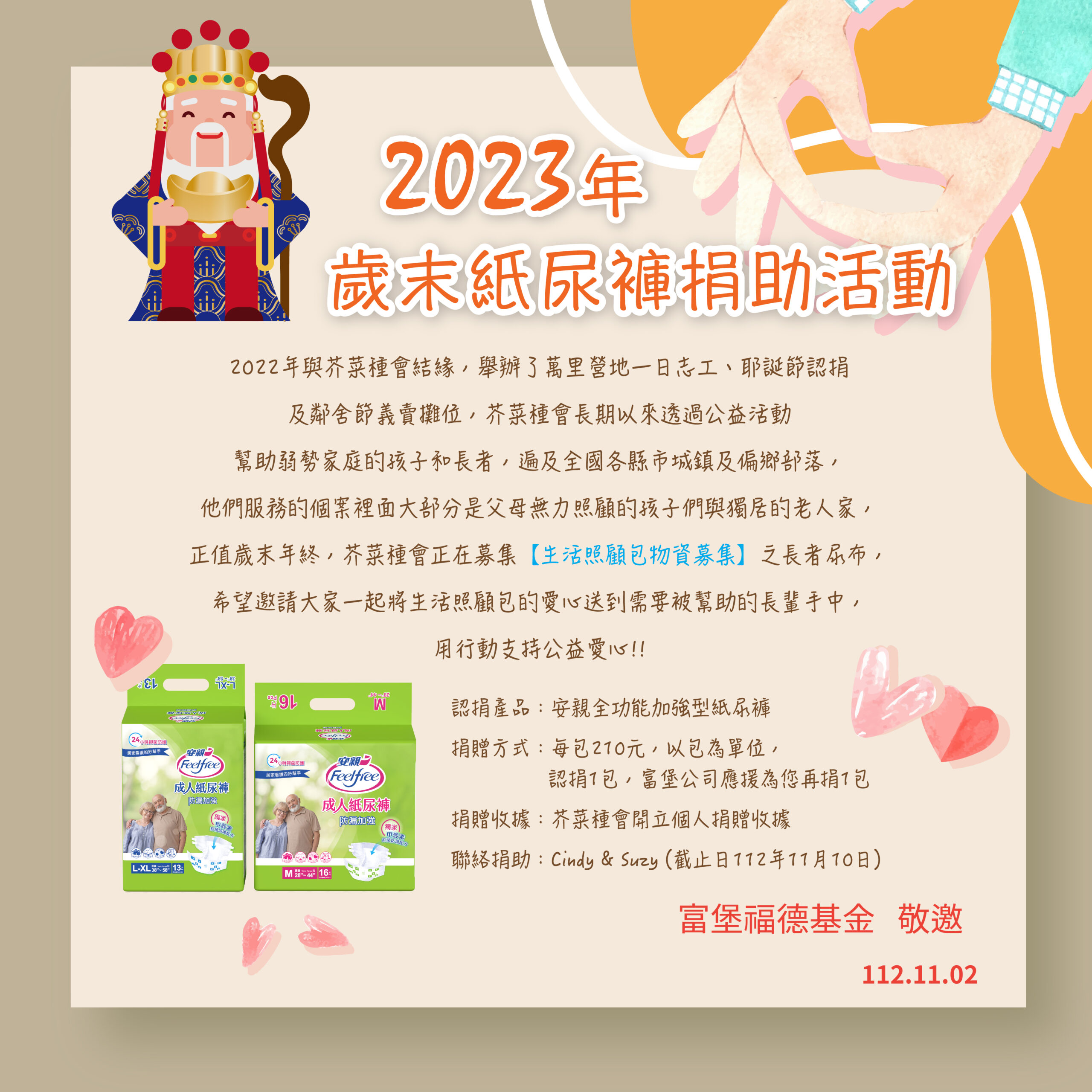 生活照顧包物資募集 / 活動說明