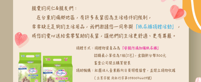 2024 台東向日葵關懷協會 紙尿褲捐助活動