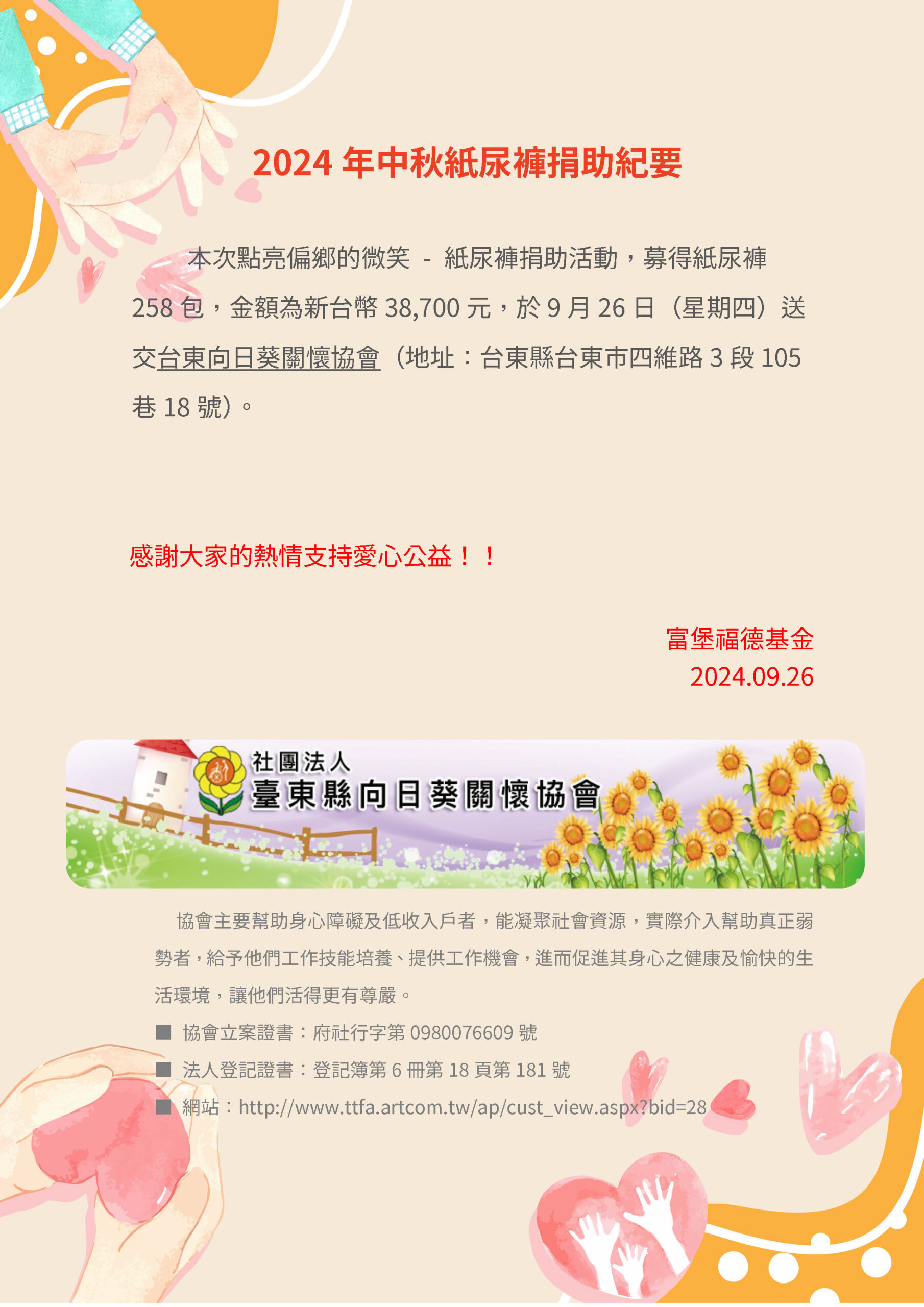 2024 台東向日葵關懷協會 紙尿褲捐助活動