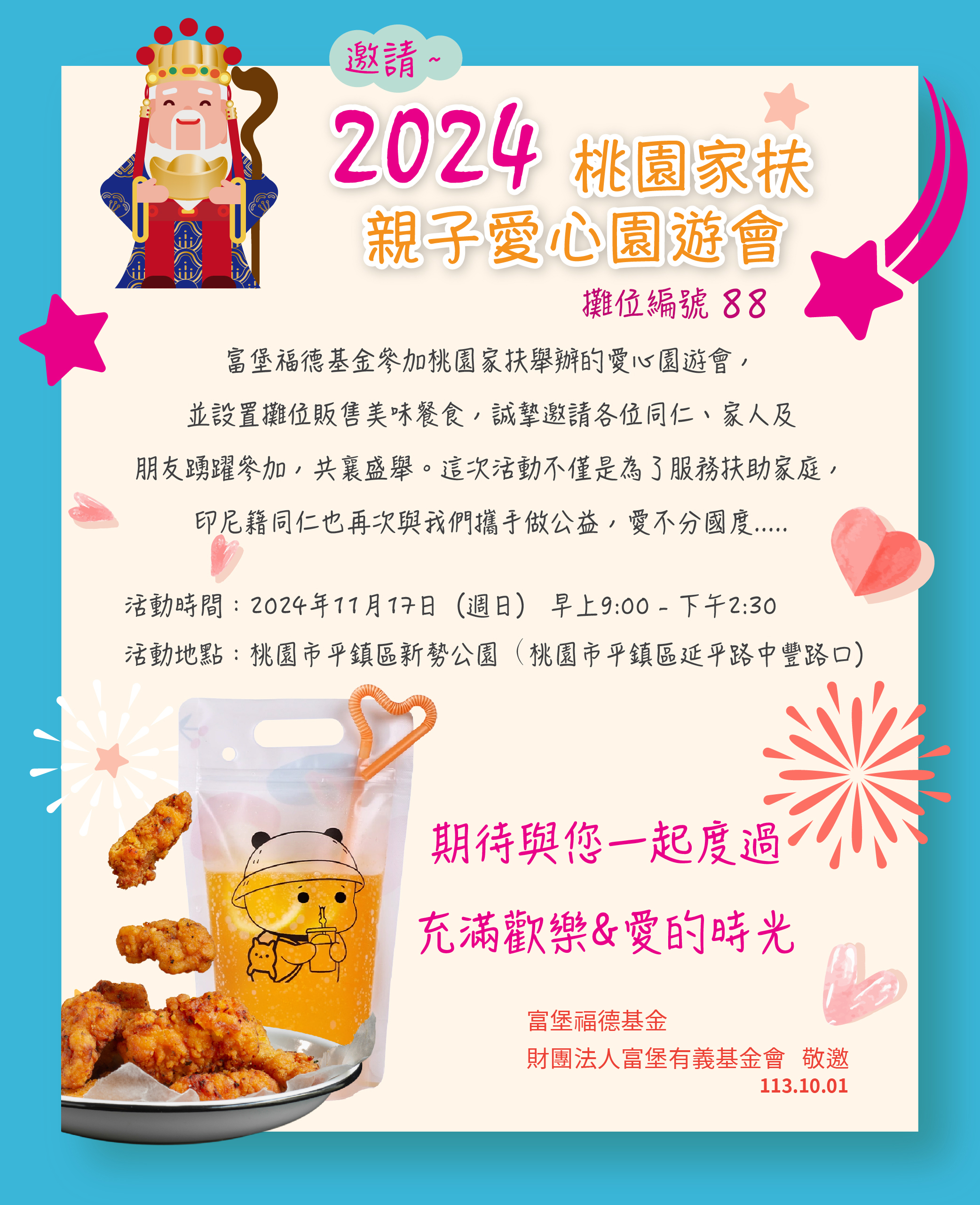 2024年桃園家扶愛心園遊會 2024年桃園家扶愛心園遊會