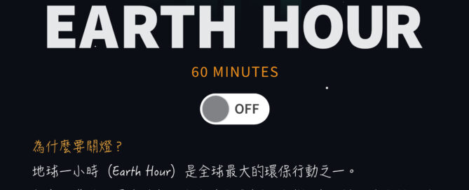 2025 世界關燈日