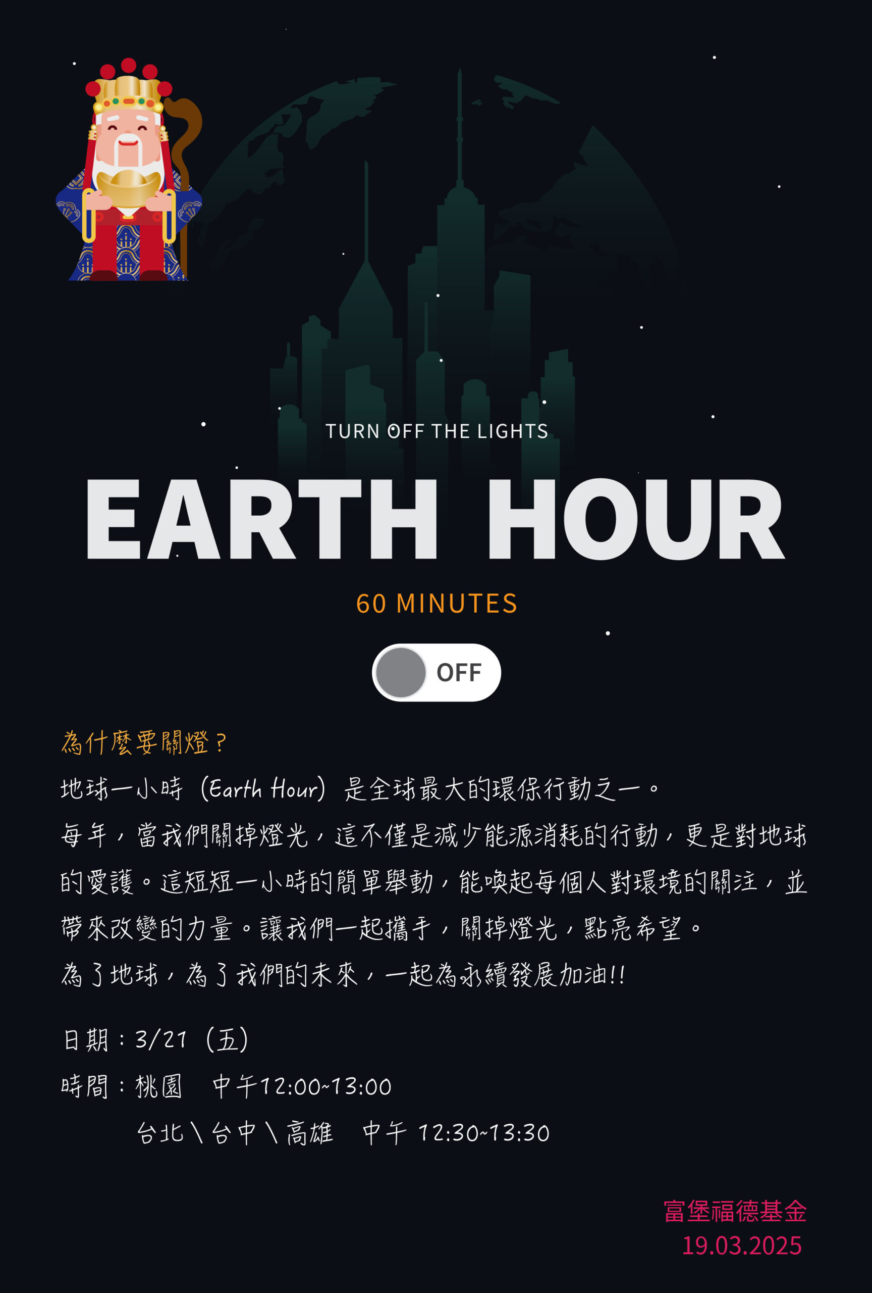 2025 世界關燈日 2025 世界關燈日