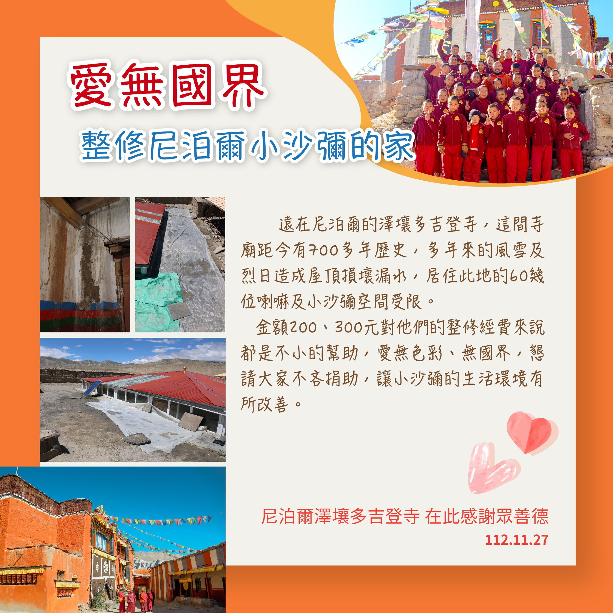 2023 愛無國界整修尼泊爾小沙彌的家 活動說明 2023 愛無國界整修尼泊爾小沙彌的家 活動說明