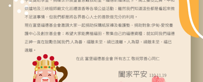 2021.11 祈福與捐贈