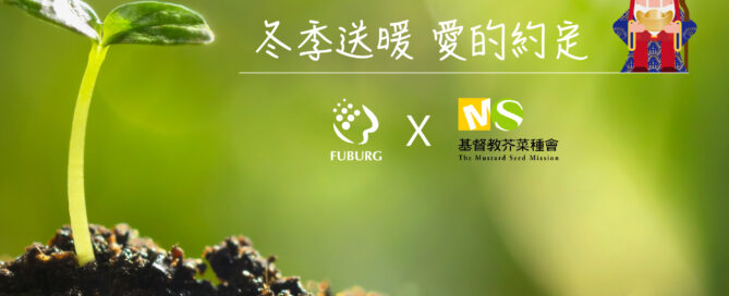 2022 富堡X芥菜種會 冬季送暖愛的約定
