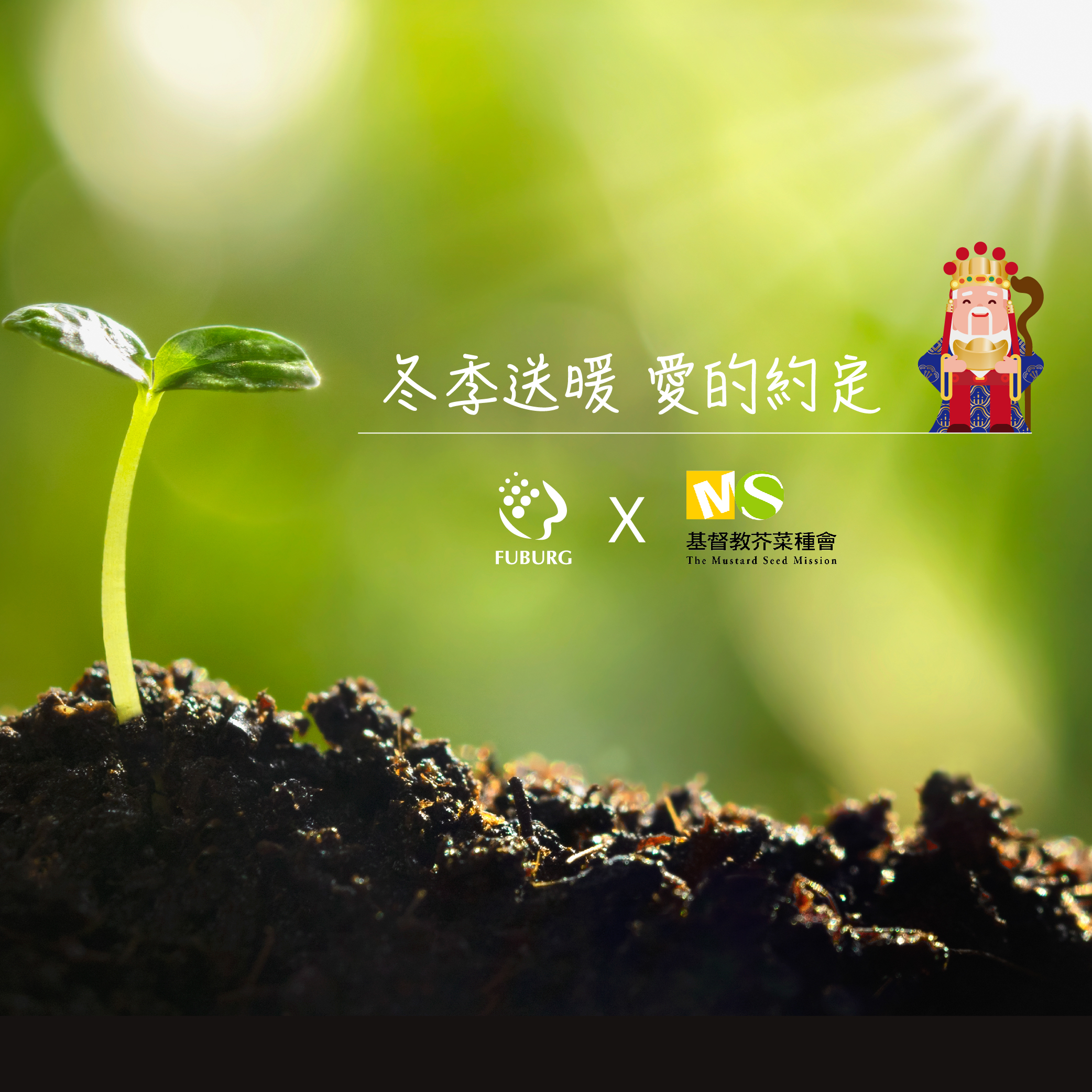 2022 富堡X芥菜種會 冬季送暖愛的約定