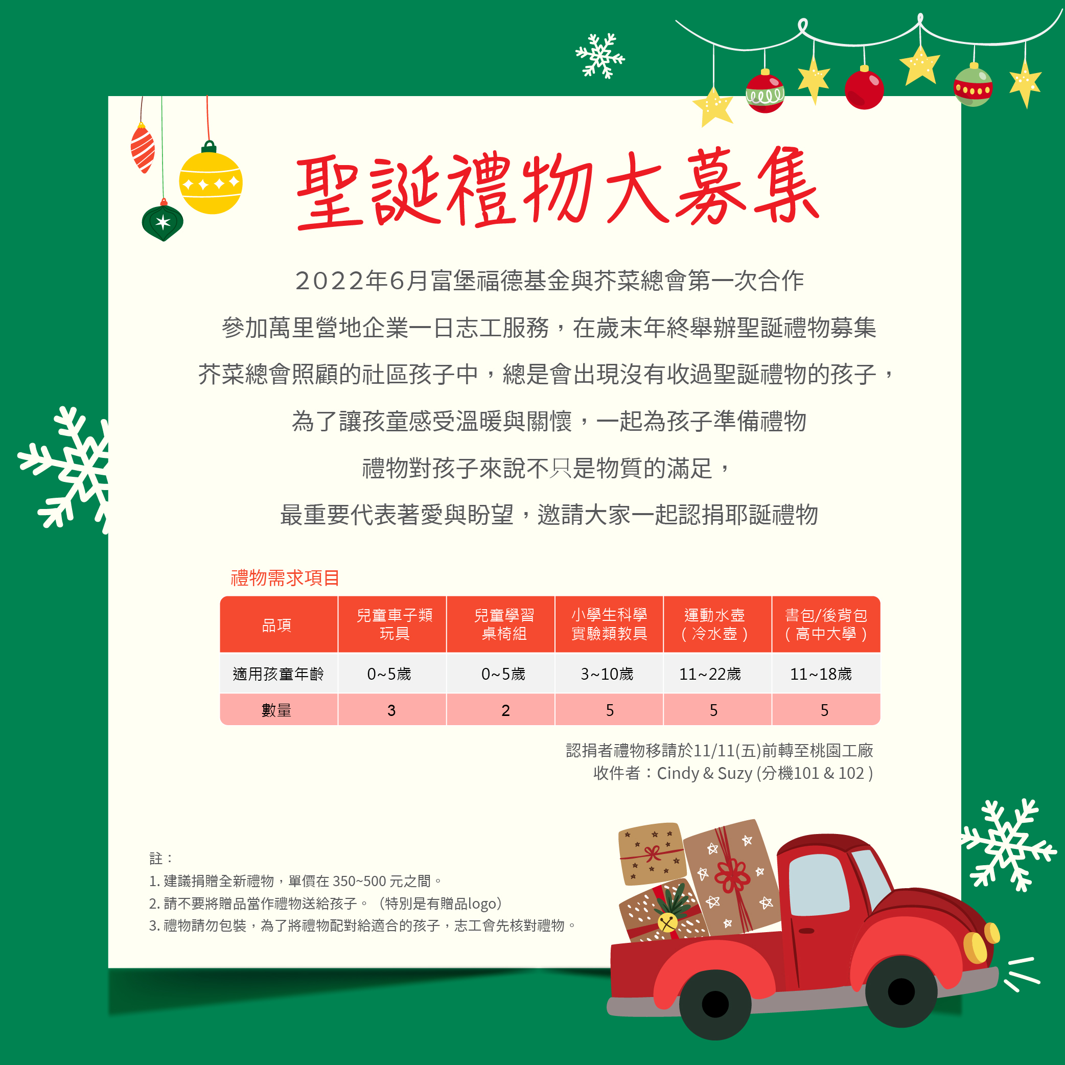 2022-冬季送暖愛的約定 聖誕禮物大募集