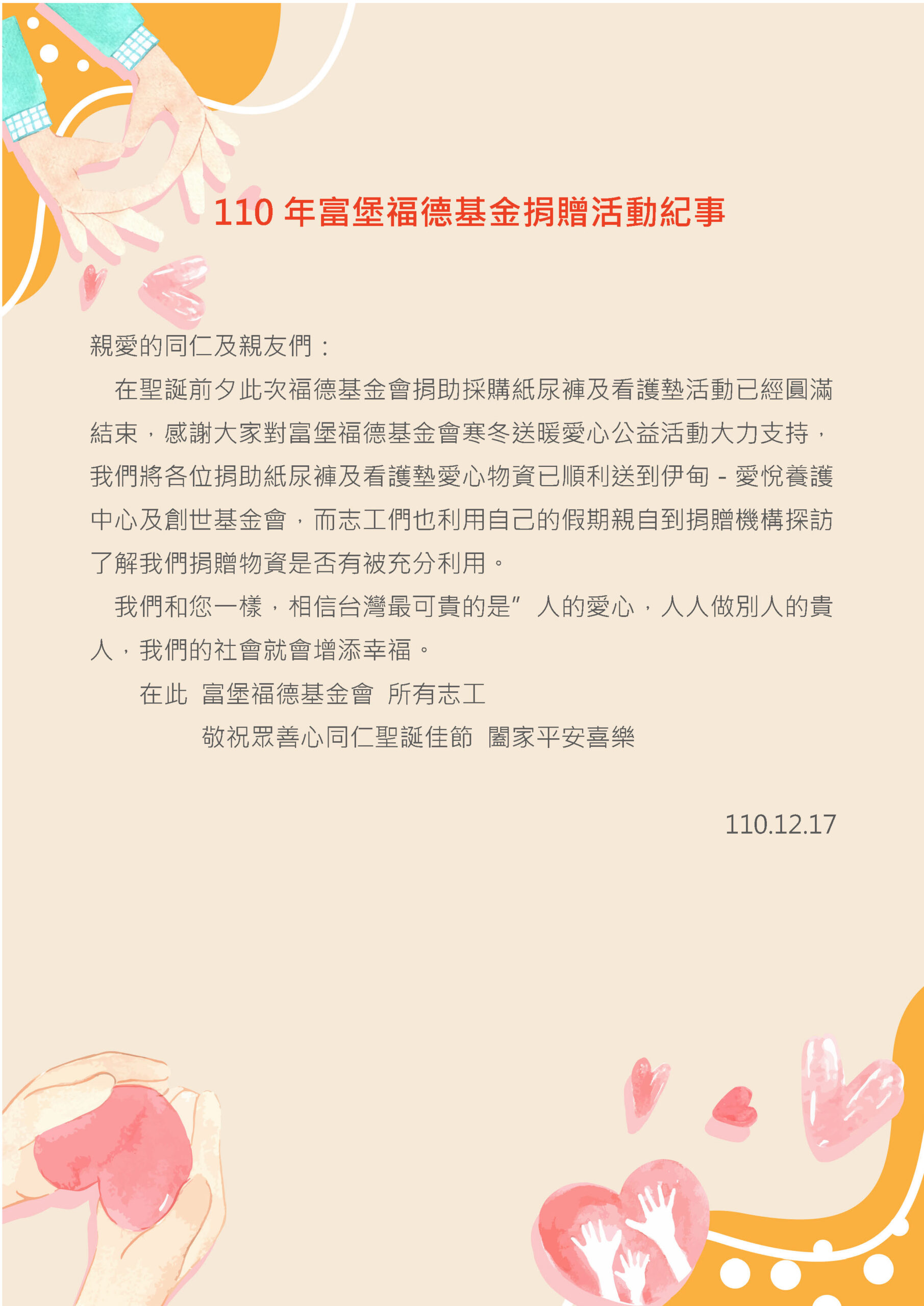 2021.11 祈福與捐贈 伊甸園捐贈活動紀事