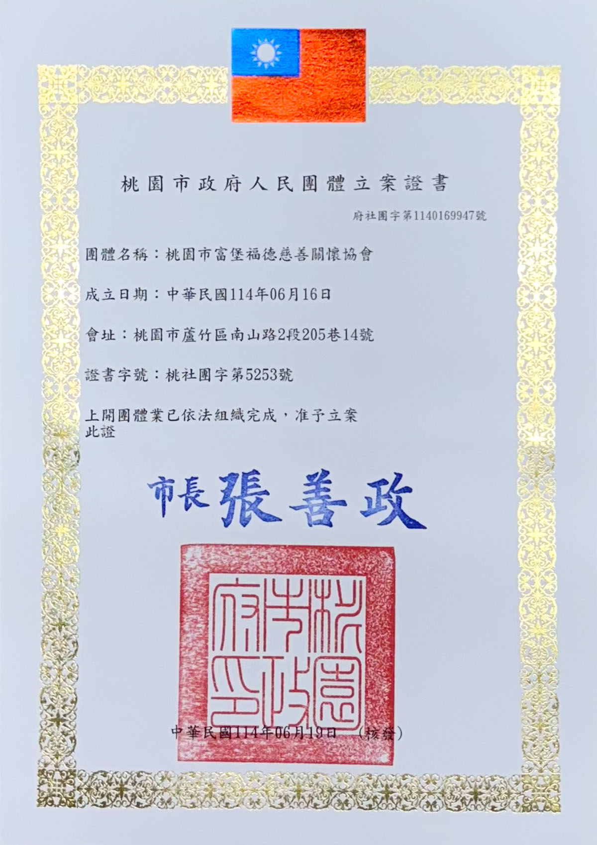 桃園市富堡福德慈善關懷協會 協會立案證書 桃園市富堡福德慈善關懷協會 協會立案證書