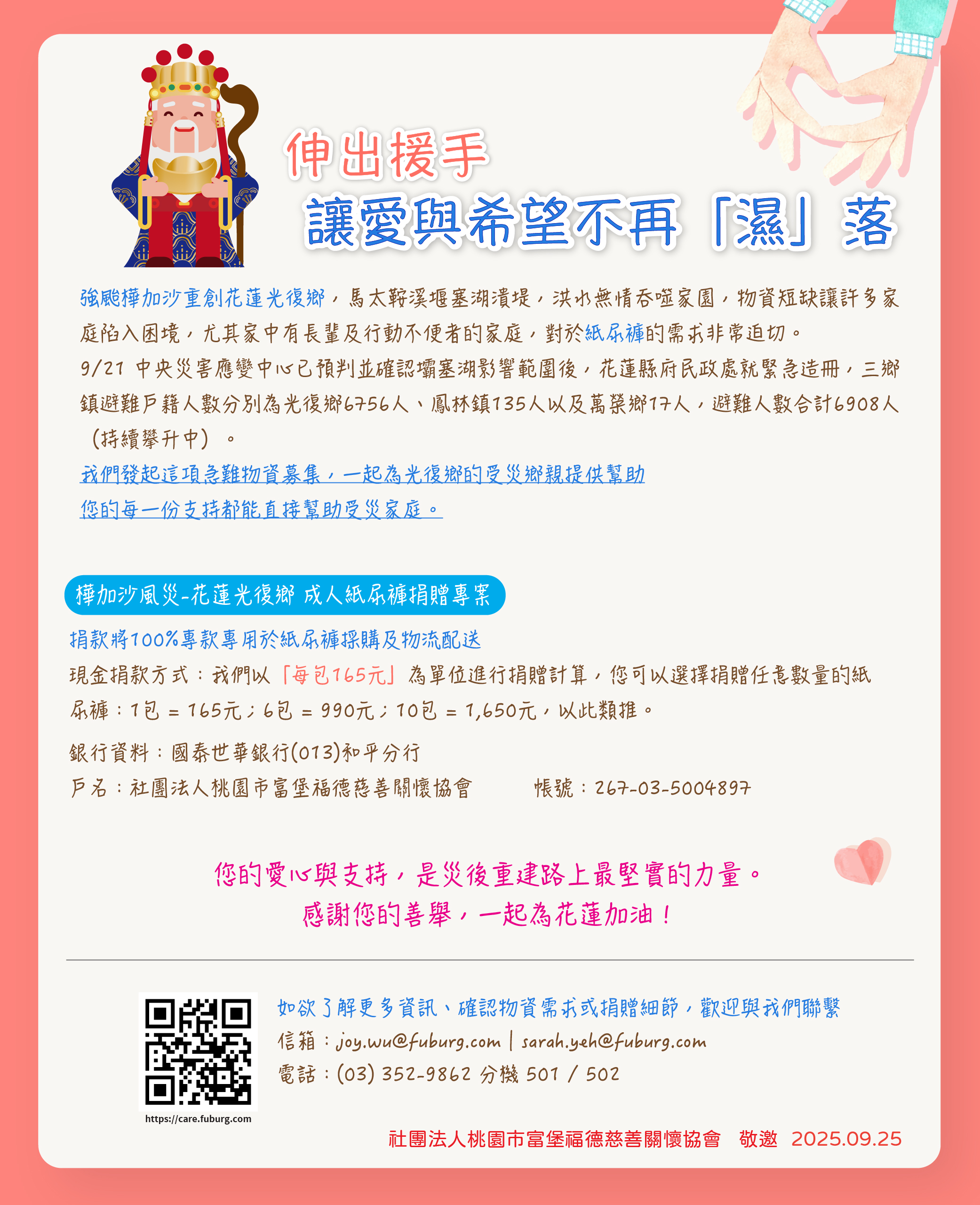 花蓮風災伸出援手 20250924