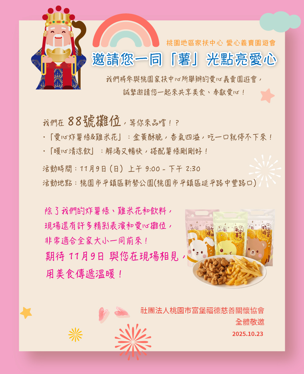 2025 邀請您一同「薯」光點亮愛心