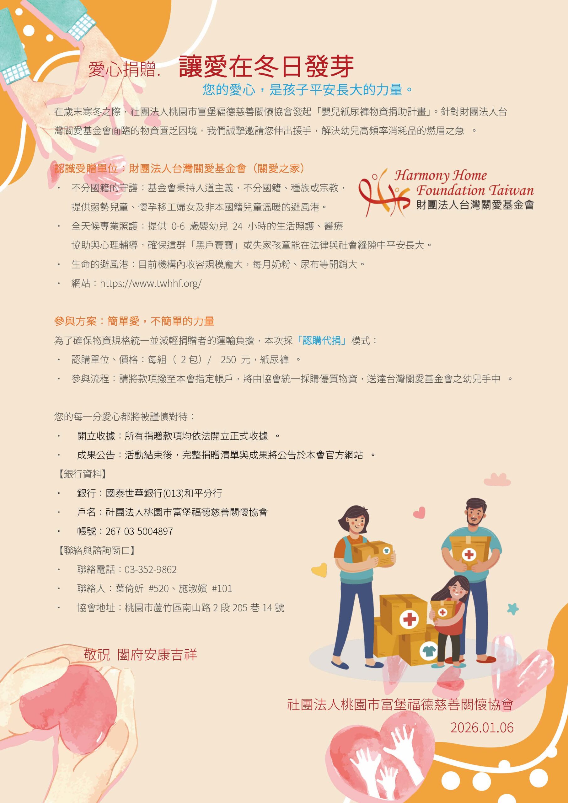 2026 愛心捐贈 愛在冬日發芽